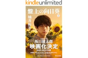盤上の向日葵（上） (中公文庫)