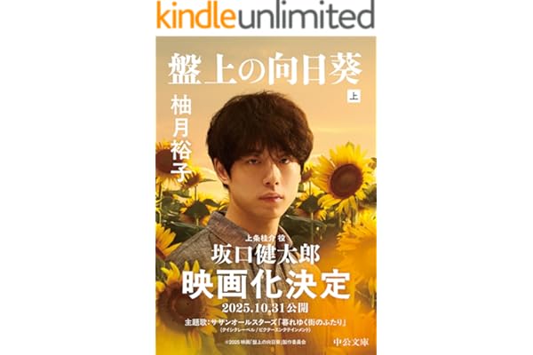 盤上の向日葵（上） (中公文庫)