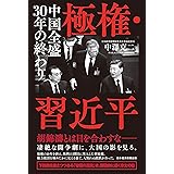 極権・習近平　中国全盛30年の終わり (日本経済新聞出版)