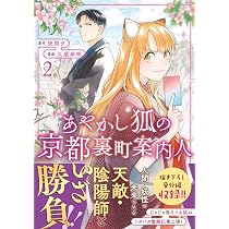 あやかし狐の京都裏町案内人 (1) (アルファノルンCOMICS) | 久城春樹