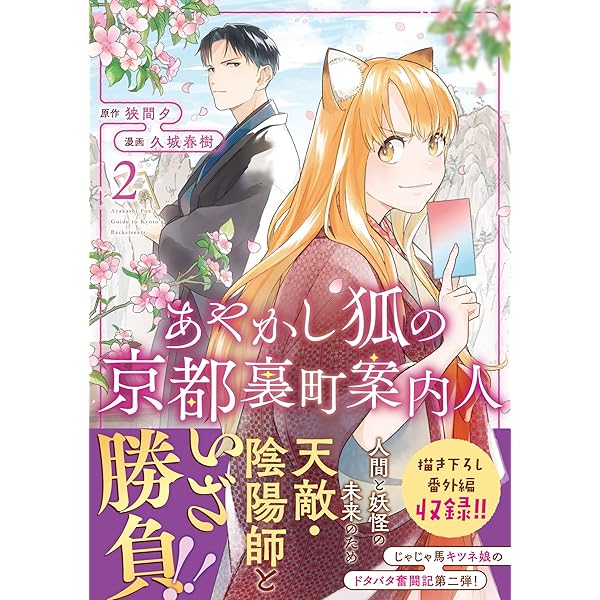 あやかし狐の京都裏町案内人 (1) (アルファノルンCOMICS) | 久城春樹
