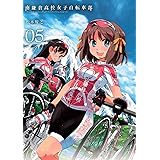 南鎌倉高校女子自転車部 5 (BLADEコミックス)