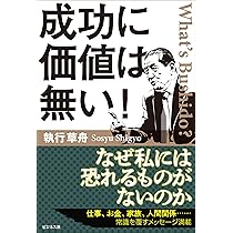 成功に価値は無い! | 執行 草舟 |本 | 通販 | Amazon