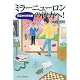 ミラーニューロンの彼方へ! 支配からの解放 (SIBAA BOOKS)