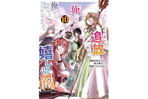勇者パーティーを追放された俺だが、俺から巣立ってくれたようで嬉しい。……なので大聖女、お前に追って来られては困るのだが？（コミック） 10巻 (デジタル版ガンガンコミックスONLINE)