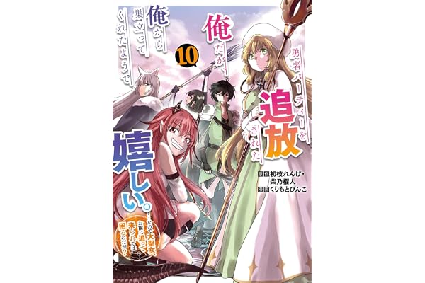 勇者パーティーを追放された俺だが、俺から巣立ってくれたようで嬉しい。……なので大聖女、お前に追って来られては困るのだが？（コミック） 10巻 (デジタル版ガンガンコミックスONLINE)