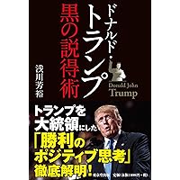 明日の成功者たちへ ドナルド・トランプ Amazon.co.jp: 明日の成功者たちへ : ドナルド・トランプ, 月谷