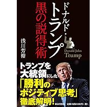 ドナルド・トランプ 黒の説得術 | 浅川 芳裕 |本 | 通販 | Amazon