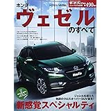 ニューモデル速報 №490 ホンダ ヴェゼルのすべて (別冊モーターファン)