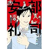 あ、安部礼司です。 3: BEYOND THE AVERAGE (PASH!コミックス)