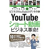 ビジネスYouTube入門 その2 ショート動画ビジネス革命！（10秒の動画ですべてが変わる！）