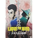 LUPIN THE IIIRD 次元大介の墓標 通常版 [DVD]