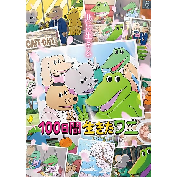 100日後のわぬ 映画『100日間生きたワニ』公式サイト