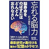 忘れる脳力　脳寿命を伸ばすにはどんどん忘れなさい (朝日新書)