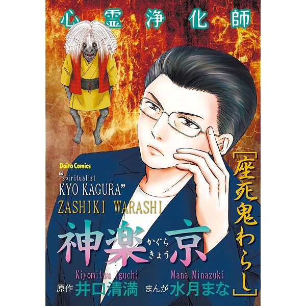 Amazon.co.jp: 心霊浄化師 神楽京 恐怖の地下屋敷 eBook : 水月まな