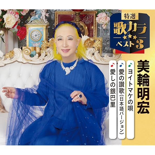 Amazon | ヨイトマケの唄 | 丸山明宏(美輪明宏), 丸山明宏, 美輪明宏