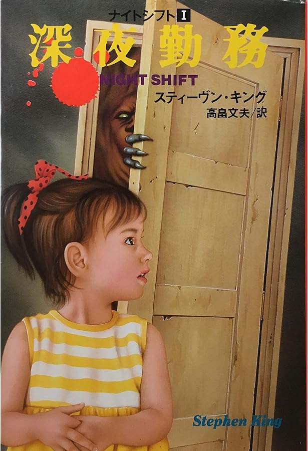 バトルランナー　他スティーヴン・キング5冊セット バトルランナー スティーヴン・キング サンケイ文庫 絶版 希少本