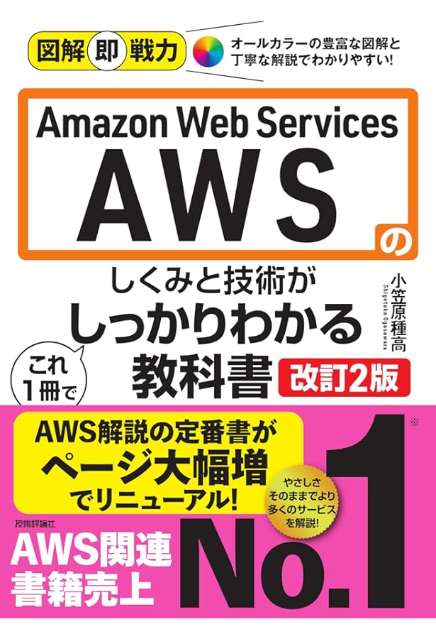 ゼロからわかるAmazon Web Services超入門 はじめてのクラウド 改訂