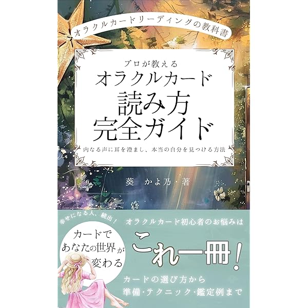【新品・未使用】一番わかりやすい はじめてのオラクルカードREADING 一番わかりやすい はじめてのオラクルカードREADING | りえ |本