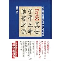 完全独習版 子平推命 完全独習版 子平推命 | 小山 眞樹代 |本 | 通販 | Amazon