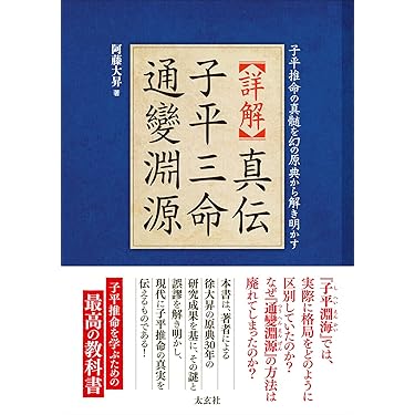 十干と生月『窮通宝鑑』 : 最新四柱推命理論 十干と生月『窮通宝鑑』 / 陽 史明【著】 - 紀伊國屋書店ウェブ