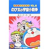 大長編ドラえもん のび太の宇宙小戦争 (Vol.6) (てんとう虫コミックス)