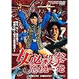 女必殺拳 危機一発 [DVD]