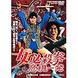 女必殺拳 危機一発 [DVD]