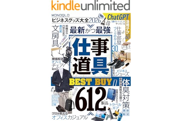 【電子書籍限定】MONOQLO ビジネスグッズ大全2026