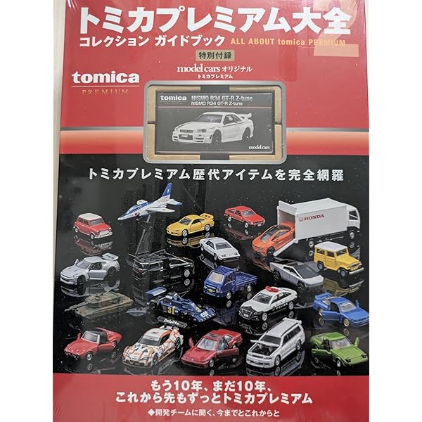 トミカプレミアム大全2 トミカプレミアム大全2 | ネコ・パブリッシング