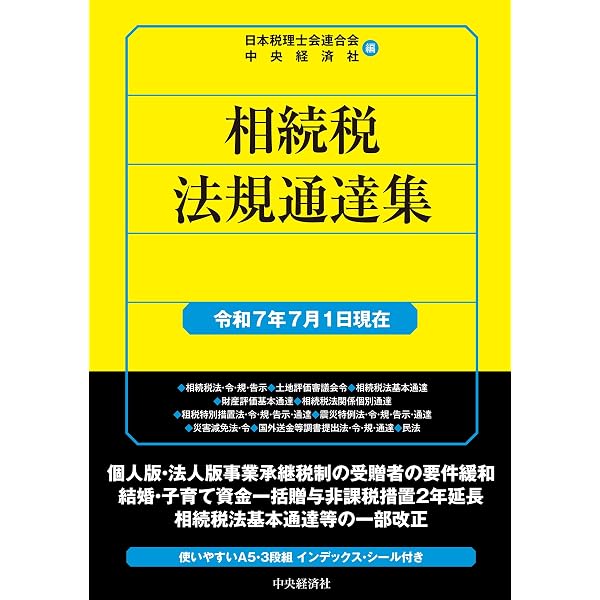 Amazon.co.jp: 法人税取扱通達集〈令和8年1月1日現在〉 (国税の法規