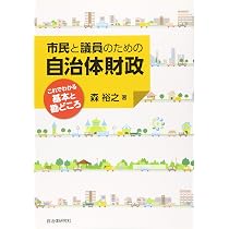 Amazon.co.jp: データベースで読み解く自治体財政 地方財政状況調査DB