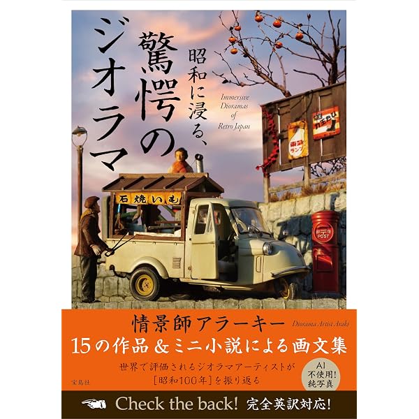 Amazon.co.jp: 昭和幻風景: 山本高樹ジオラマ作品集 : 山本 高樹