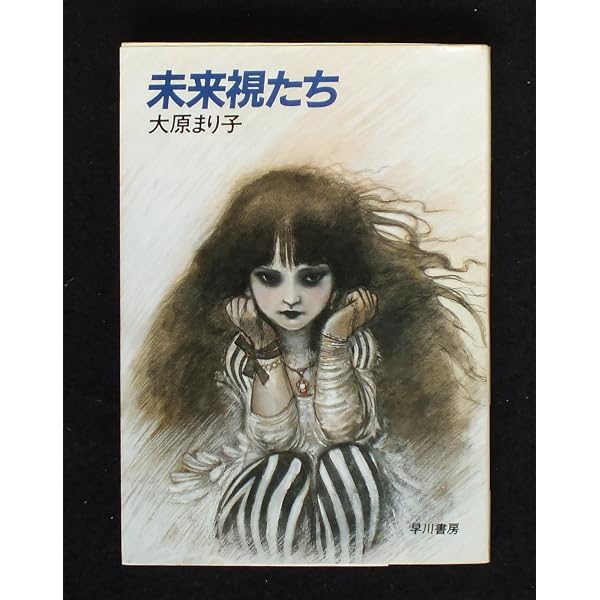 ハイブリッド・チャイルド (ハヤカワ文庫 JA オ 1-5) | 大原 まり子