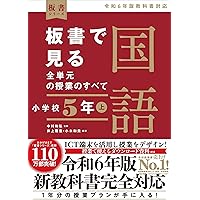 板書で見る全単元の授業のすべて 国語 小学校3年上 (板書シリーズ