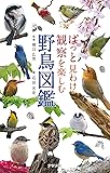 ぱっと見わけ観察を楽しむ 野鳥図鑑