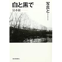 デジタル写真論: イメージの本性 | 清水 穣 |本 | 通販 | Amazon