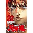 刃牙道(22): 少年チャンピオン・コミックス