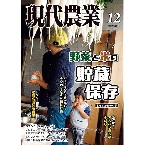 現代農業2025年9月号 [雑誌] | 農文協 | 趣味・その他 | Kindleストア