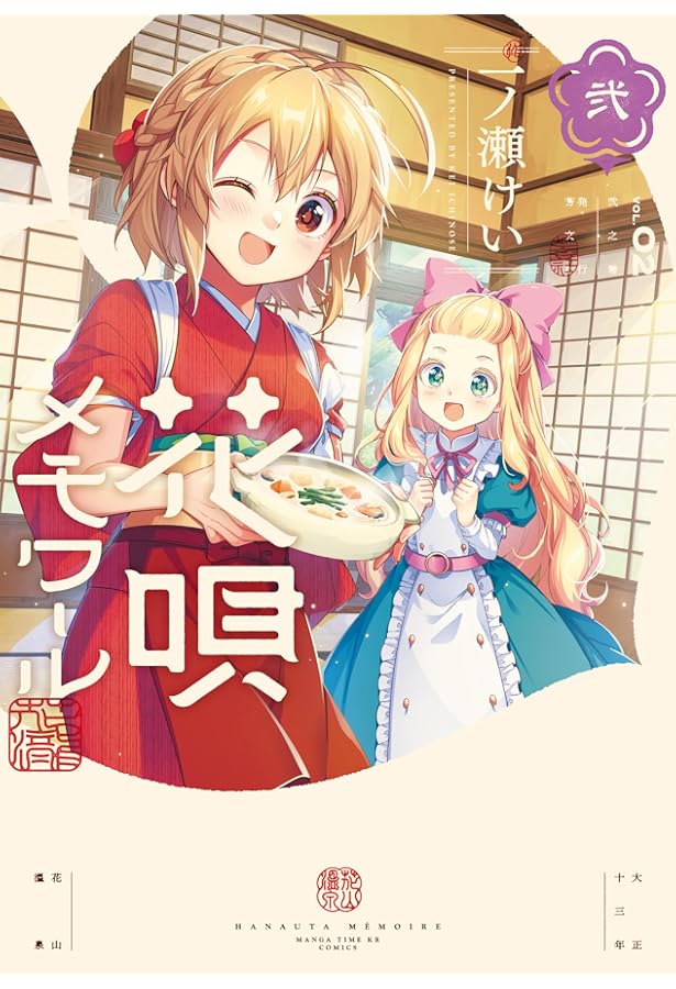 Amazon.co.jp: 花唄メモワール 4 (まんがタイムKR フォワード