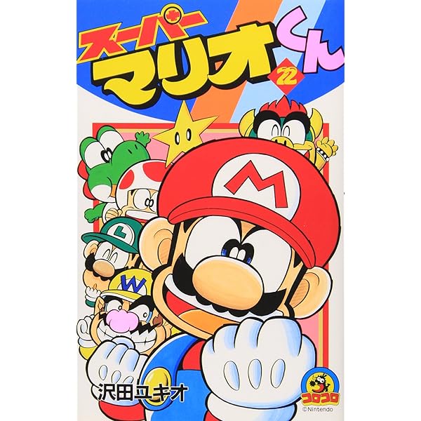 【ステッカー付12冊セット】スーパーマリオくん 51~60巻 全巻初版【送料込】 スーパーマリオくん 1～60巻 最新刊 以下続巻 スペシャル