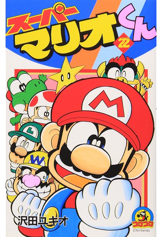 スーパーマリオくん (23) (てんとう虫コミックス) | 沢田 ユキオ |本