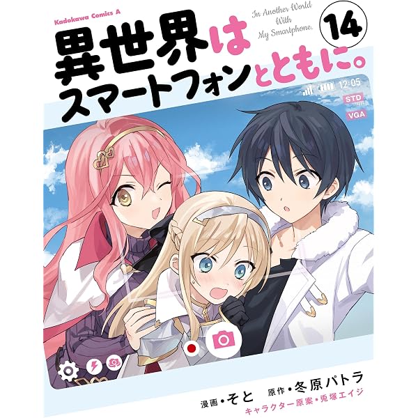 Amazon.co.jp: 異世界はスマートフォンとともに。(1) (角川コミックス
