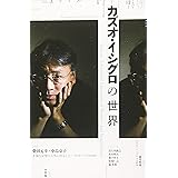 ユリイカ 2017年12月号 特集=カズオ・イシグロの世界