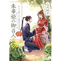 朱華姫の御召人 上 かくて愛しき、ニセモノ巫女 (集英社文庫