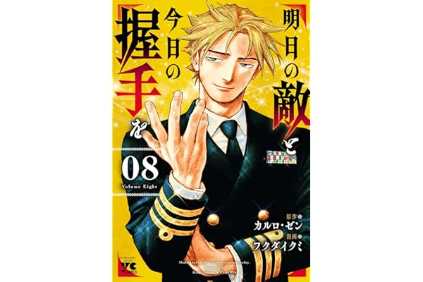 明日の敵と今日の握手を【電子単行本】　8 (ヤングチャンピオン・コミックス)