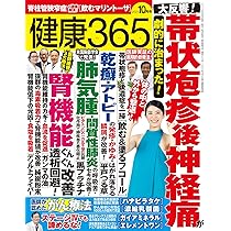 健康が一番 健康365』2024年9月号 | いちばん社 |本 | 通販 | Amazon