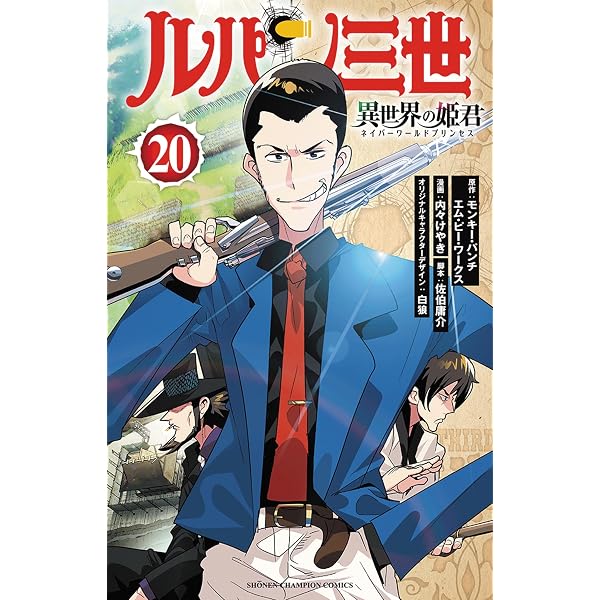 Amazon.co.jp: ルパン三世 異世界の姫君 18 (18) (少年チャンピオン