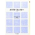 新版 クラウド・コレクター (ちくま文庫)