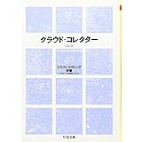 新版 クラウド・コレクター (ちくま文庫)
